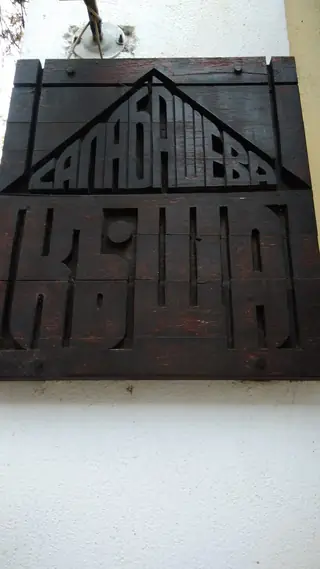 Салабашевата къща - Стара Загора