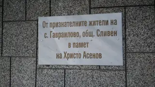 Паметна плоча на Христо Асенов - с.Гавраилово