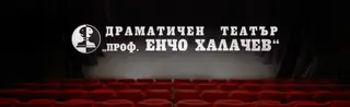 Драматичен театър "Проф. Енчо Халачев" - Благоевград