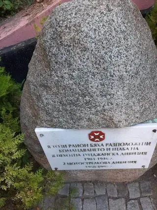 Паметна плоча на Осма пехотна и Втора мотострелкова дивизии