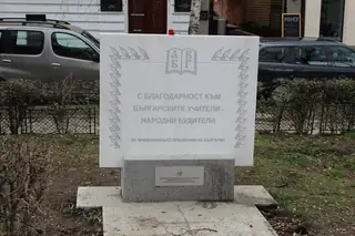 Паметна плоча на българските учители - София