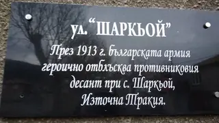 Паметна плоча на боевете при Шаркьой - Сливен