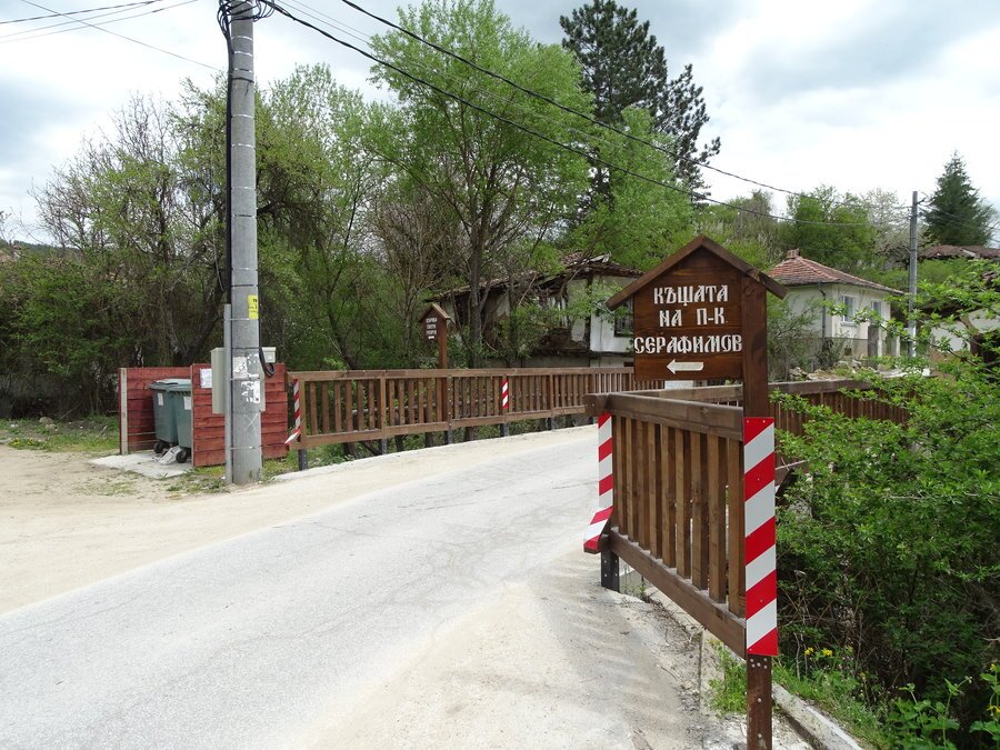 Къща-музей "Полк. Владимир Серафимов"