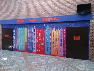 Общински куклен театър - Благоевград