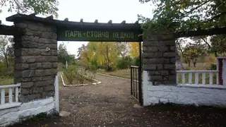 Парк "Стойчо Недков" - с. Сборище