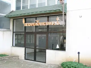 Експозиция "Горска сбирка" - Граматиково