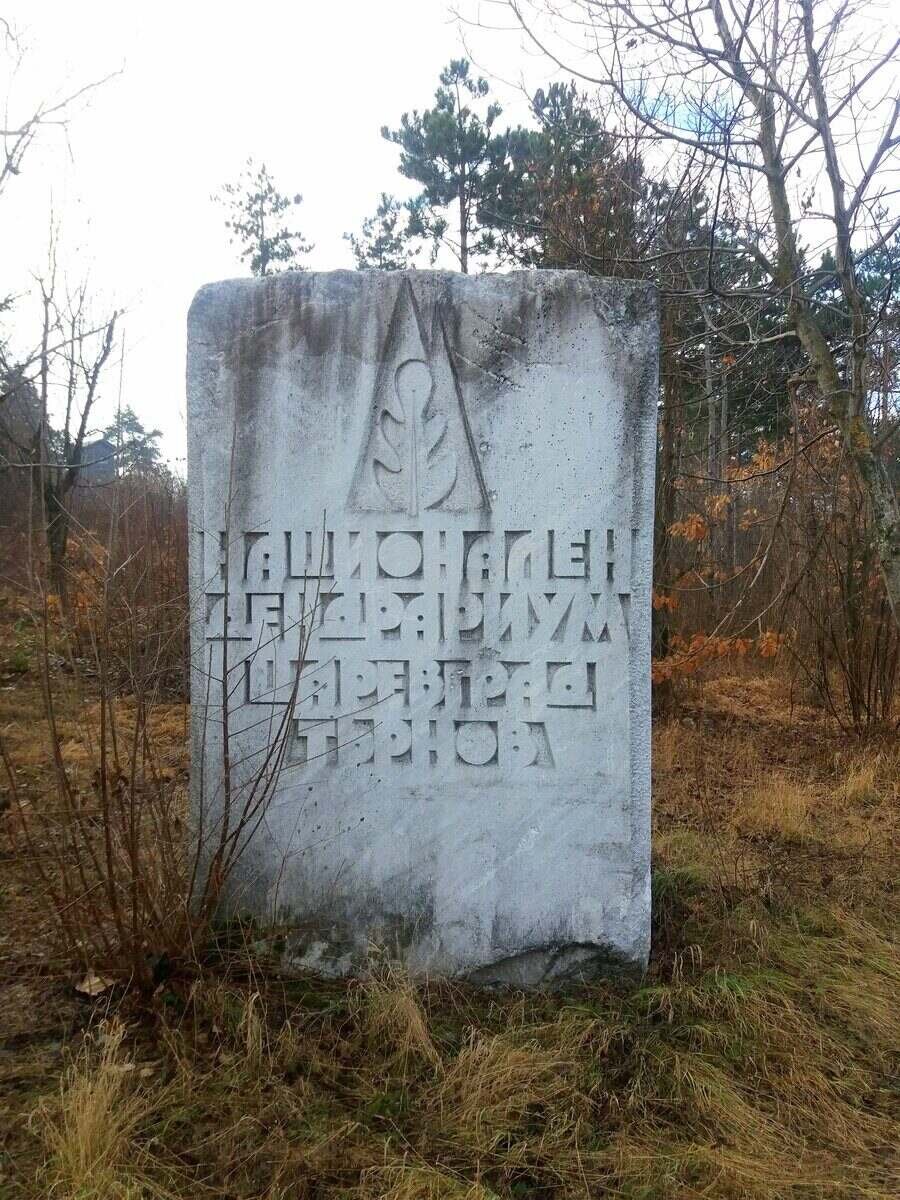 Национален дендрариум "Втора българска държава" - с. Арбанаси