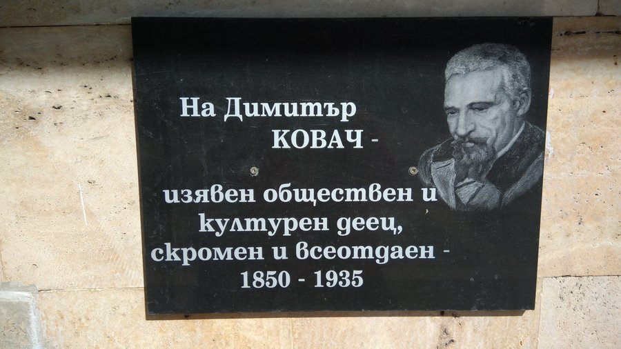 Паметна плоча на Димитър Ковач - Тетевен