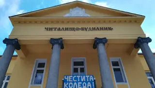 Читалище "Будилник" - Ракитово