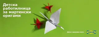 Детска работилница за мартенски оригами в ИКЕА
