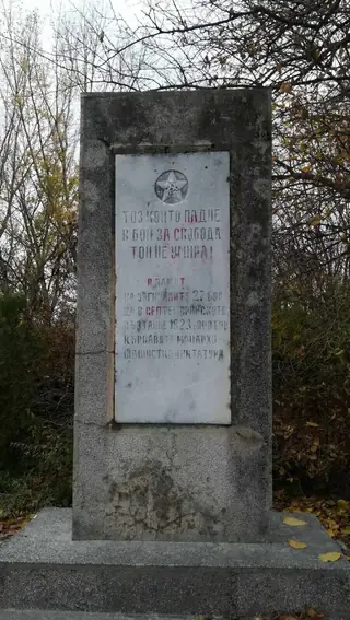 Паметник в памет на загиналите в Септемврийското въстание-1923г
