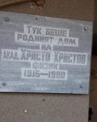 Паметна плоча на академик Христо Христов - Варна