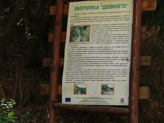 Екопътека "Дефилето"