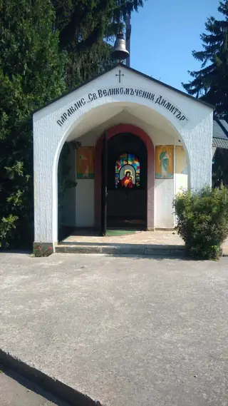 Параклис "Св.Великомъченик Димитър" - Търговище