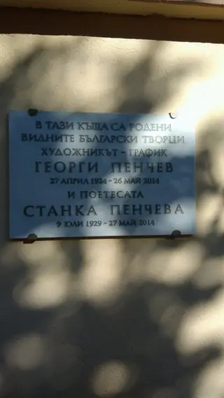 Паметна плоча на Станка Пенчева и Георги Пенчев - Сливен