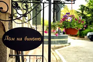 Дом на Виното - София