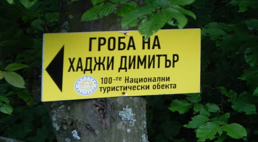 Гробът на Хаджи Димитър – с.Свежен