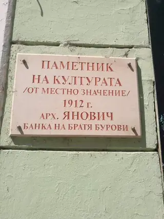 Банката на братя Бурови - Русе