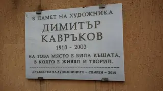 Паметна плоча на Димитър Кавръков - Сливен
