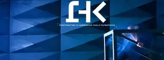 ДНК Пространство за съвременен танц и пърформанс - София