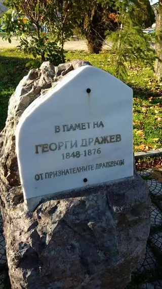 Паметна плоча на Георги Дражев - с.Дражево