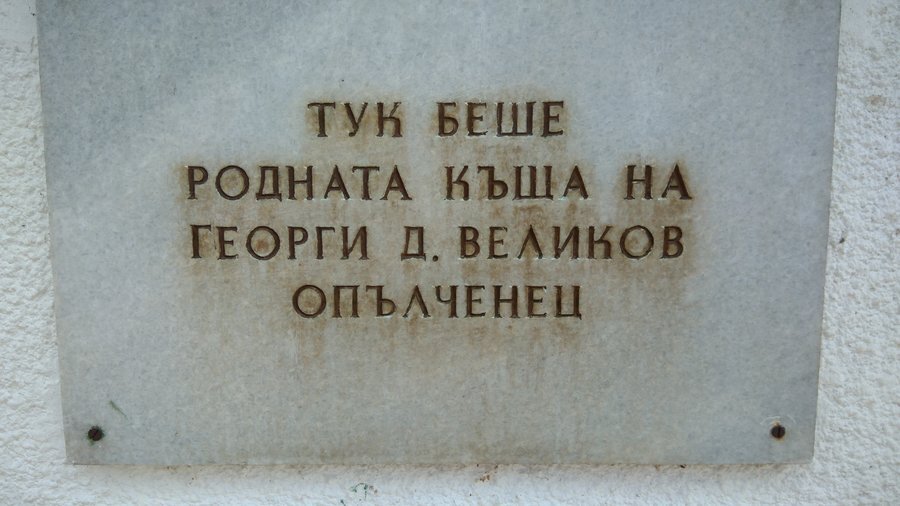 Паметна плоча на Георги Великов - Тетевен