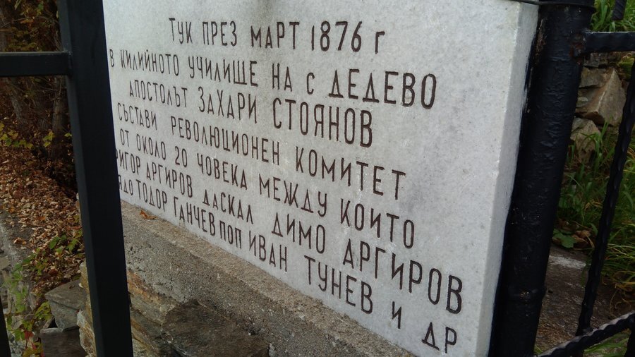 Паметна плоча за революционния комитет- с. Дедово