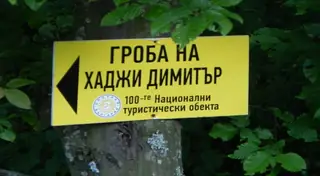 Гробът на Хаджи Димитър – с.Свежен