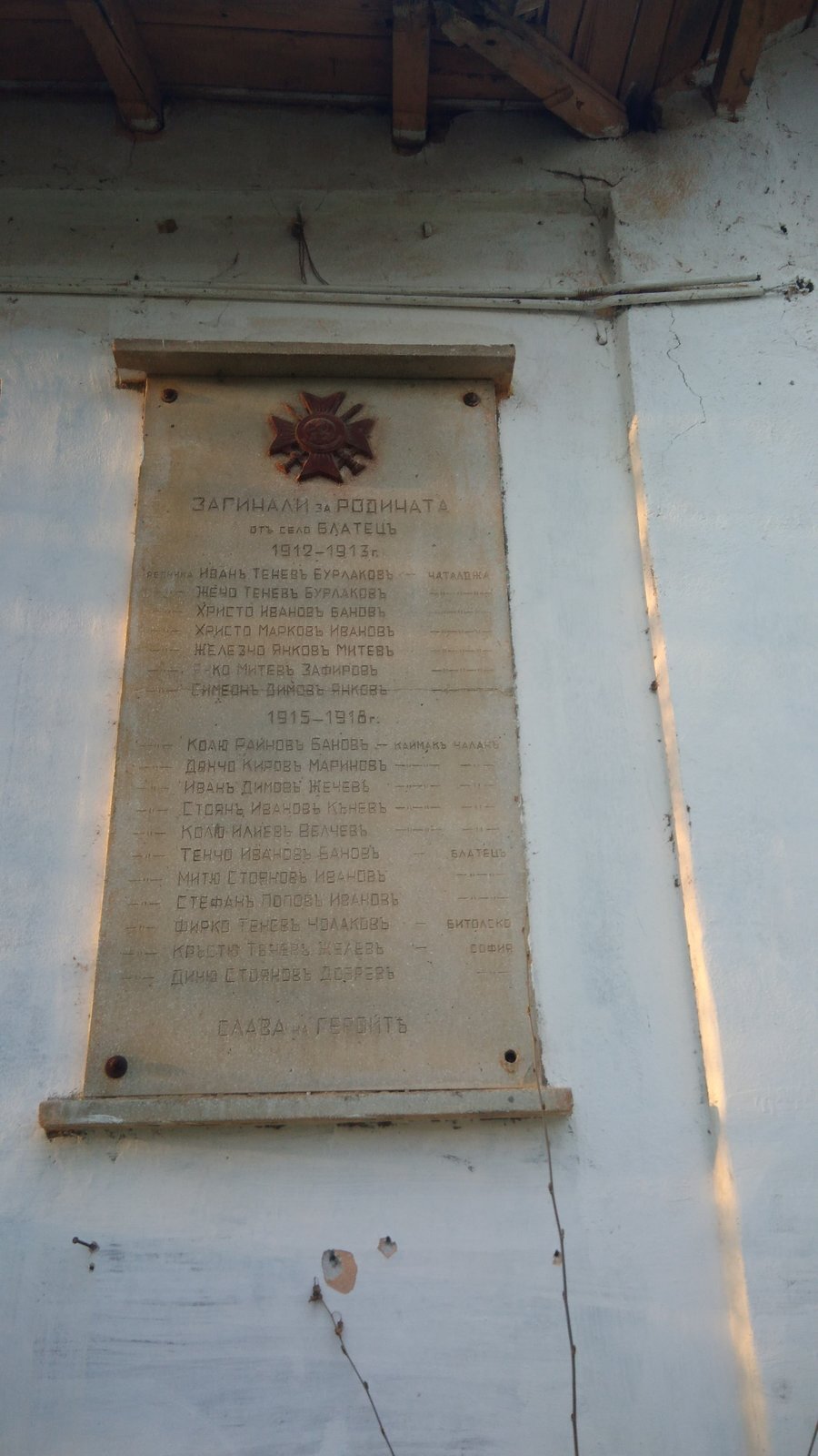 Паметни плочи на загиналите във войните - с. Блатец