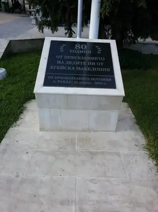 Паметна плоча от потомци на Егейска Македония - Равда