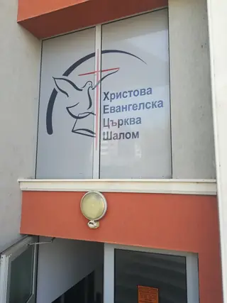 Христова Евангелска Църква "Шалом"