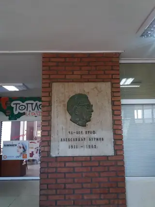 Паметна плоча на проф. Александър Бурмов - Велико Търново