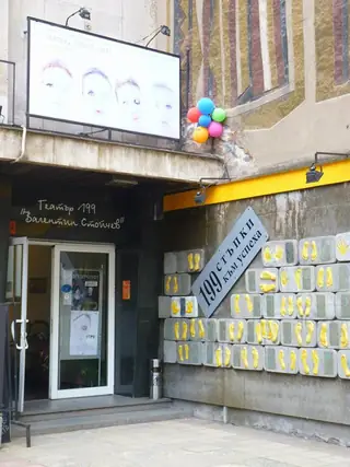 Театър 199 - София