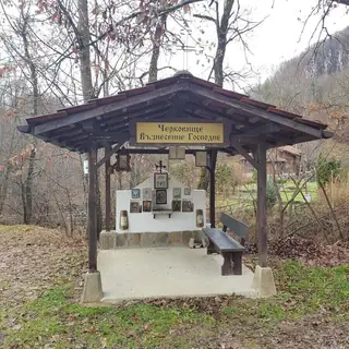 Черковище "Възнесение Господне" - Априлци