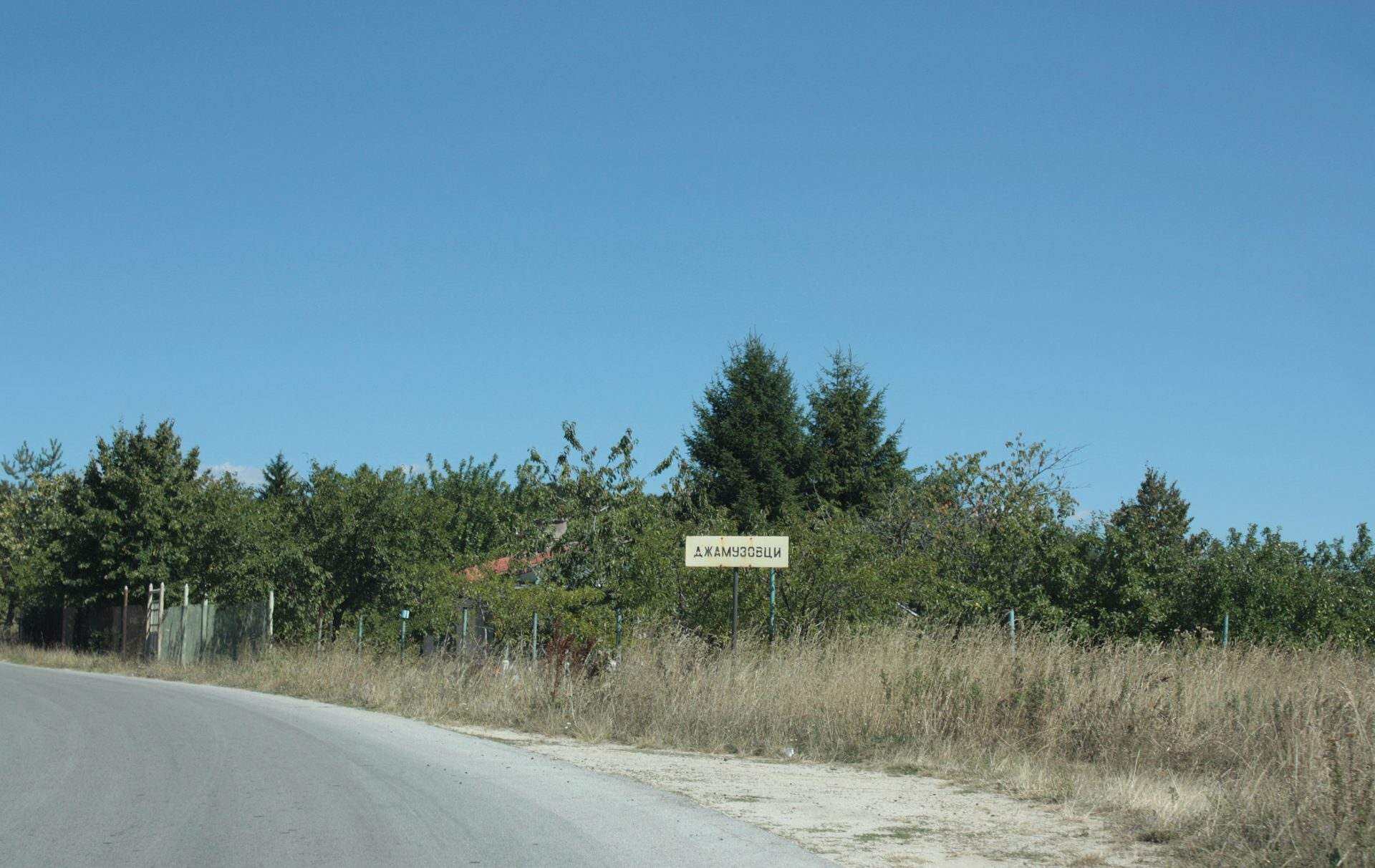 Джамузовци