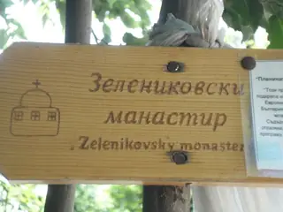 Зелениковски манастир "Свети Йоан Кръстител"