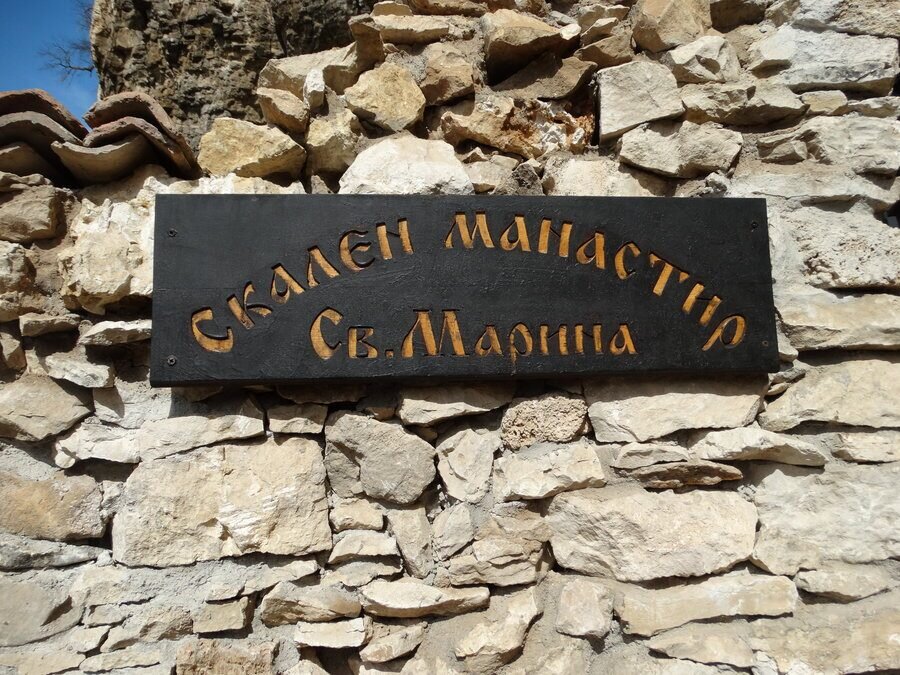 Скален манастир "Света Марина" - Карлуково