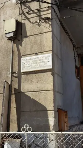 Паметна плоча на Георги Алексиев - Велинград