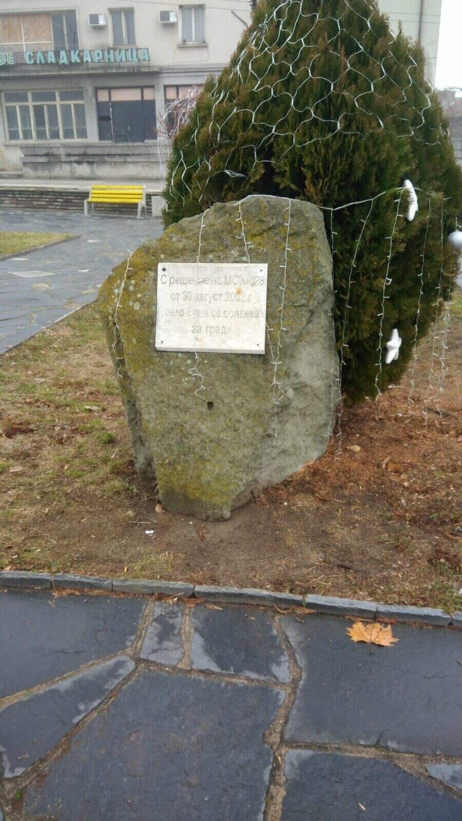 Паметна плоча на град Баня