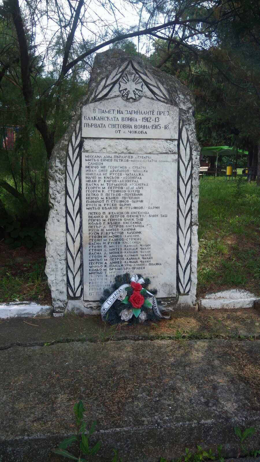 Паметник на загиналите във войните - с.Чокоба