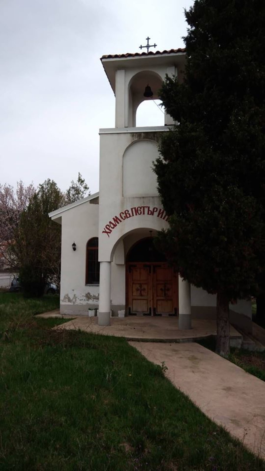 Храм "Св. ап. Петър и Павел" - с.Малко Чочовени