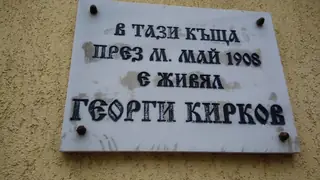 Паметна плоча на Георги Кирков - Сливен