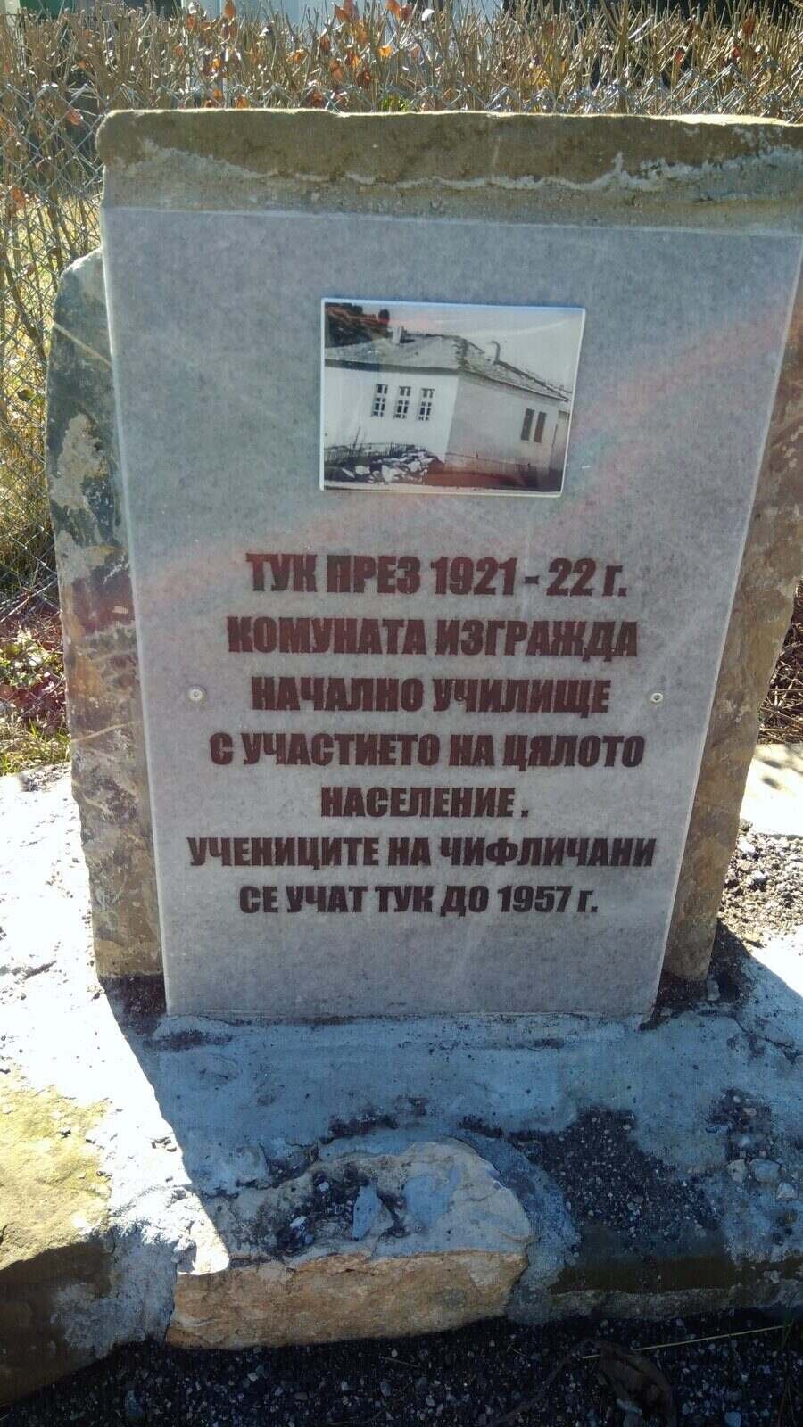 Паметна плоча на мястото на началното училище в с.Чифлик
