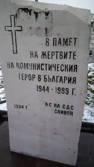 Паметник на жертвите на комунистическия терор в България - Сливен