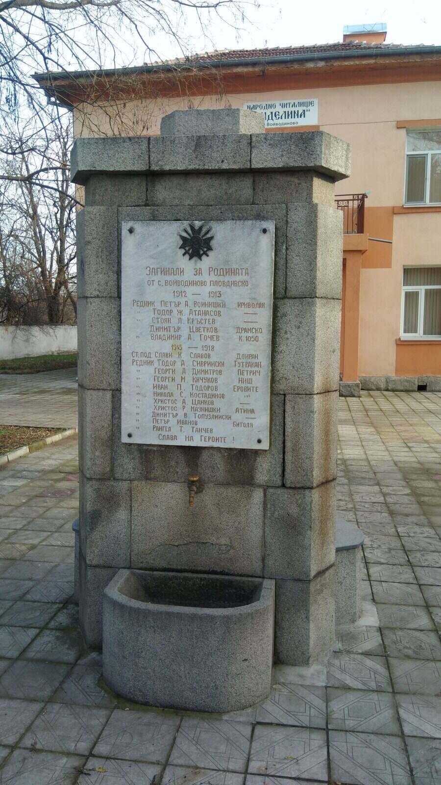 Чешма-паметник на загиналите за Родината - с. Войводиново