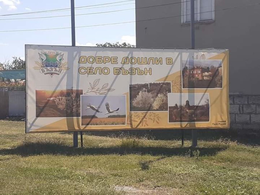 Парк Баба Деша - с. Бъзън