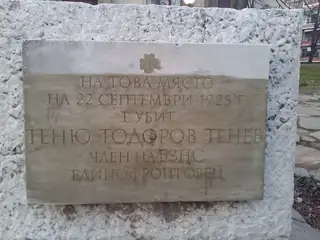 Паметна плоча - Теню Тенев