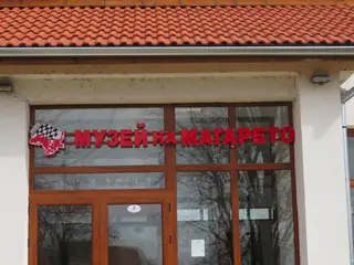 Музей на магарето - Гурково
