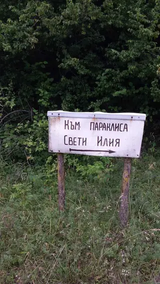 Параклис "Св. Илия" - с.Гълъбово