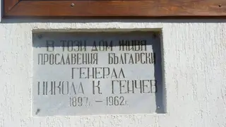 Къщата на Генерал Никола Генчев